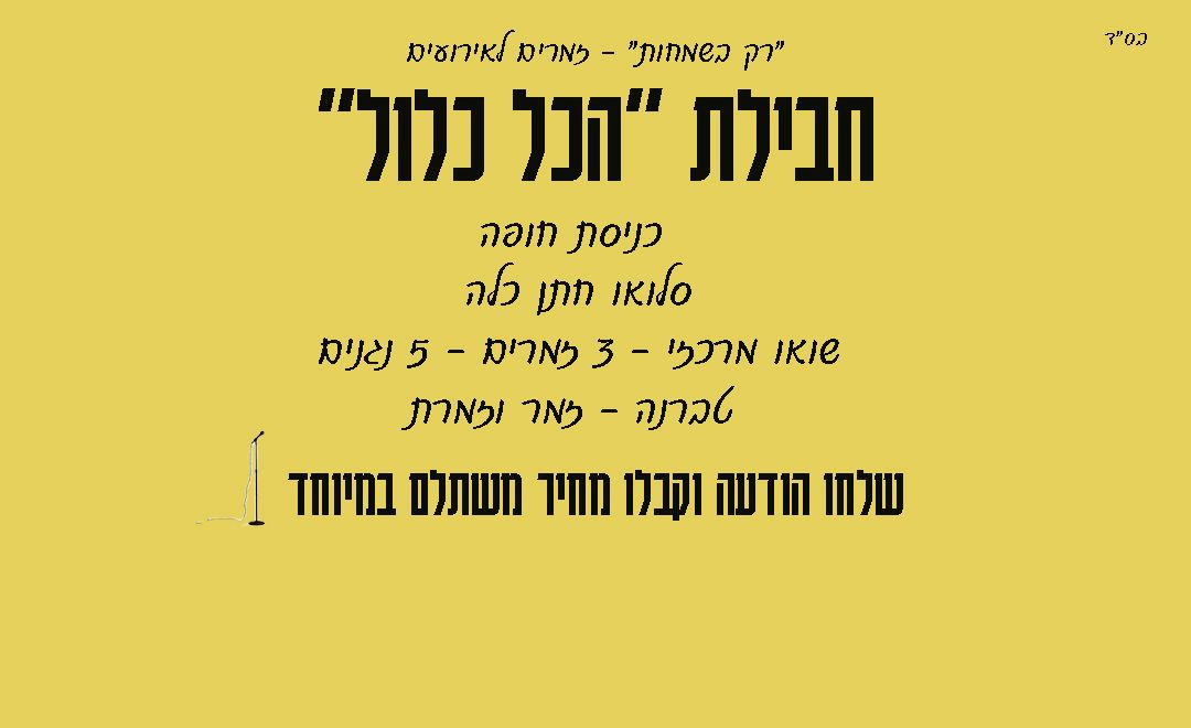 הכל כלול